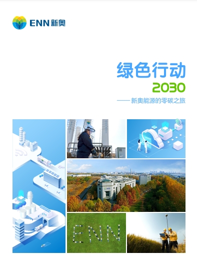 《绿色行动报告》（2021）